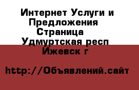 Интернет Услуги и Предложения - Страница 3 . Удмуртская респ.,Ижевск г.